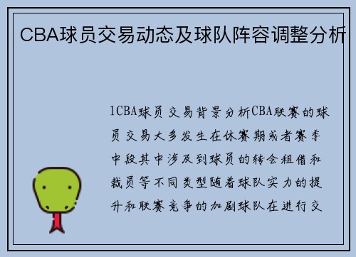 CBA球员交易动态及球队阵容调整分析