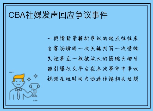 CBA社媒发声回应争议事件