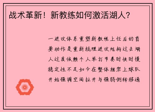 战术革新！新教练如何激活湖人？