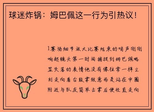 球迷炸锅：姆巴佩这一行为引热议！