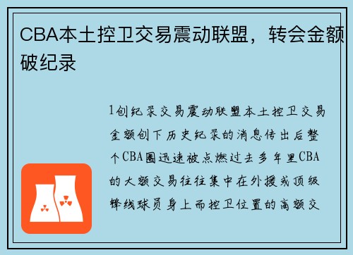 CBA本土控卫交易震动联盟，转会金额破纪录