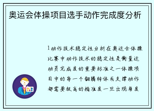 奥运会体操项目选手动作完成度分析