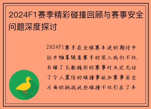 2024F1赛季精彩碰撞回顾与赛事安全问题深度探讨