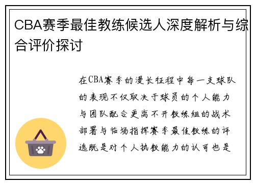 CBA赛季最佳教练候选人深度解析与综合评价探讨