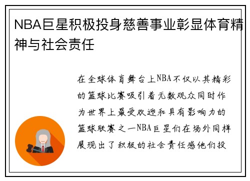 NBA巨星积极投身慈善事业彰显体育精神与社会责任