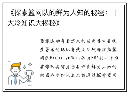 《探索篮网队的鲜为人知的秘密：十大冷知识大揭秘》