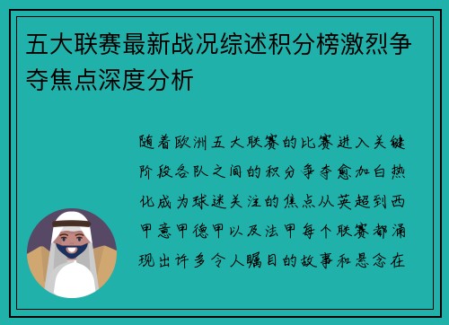 五大联赛最新战况综述积分榜激烈争夺焦点深度分析
