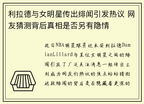 利拉德与女明星传出绯闻引发热议 网友猜测背后真相是否另有隐情