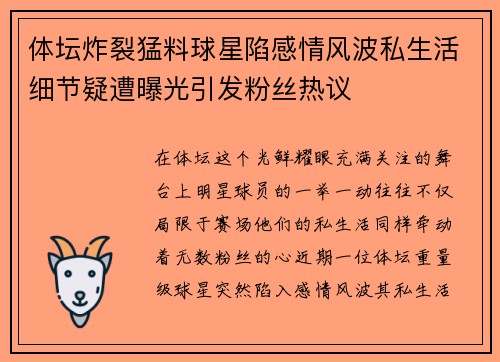 体坛炸裂猛料球星陷感情风波私生活细节疑遭曝光引发粉丝热议