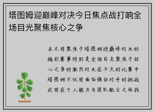 塔图姆迎巅峰对决今日焦点战打响全场目光聚焦核心之争