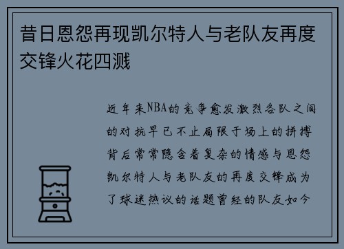 昔日恩怨再现凯尔特人与老队友再度交锋火花四溅