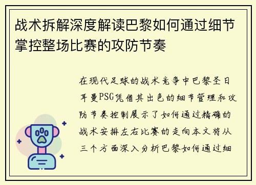 战术拆解深度解读巴黎如何通过细节掌控整场比赛的攻防节奏