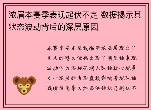 浓眉本赛季表现起伏不定 数据揭示其状态波动背后的深层原因