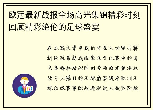 欧冠最新战报全场高光集锦精彩时刻回顾精彩绝伦的足球盛宴