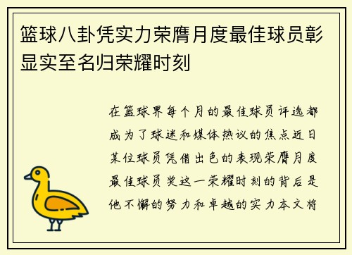 篮球八卦凭实力荣膺月度最佳球员彰显实至名归荣耀时刻