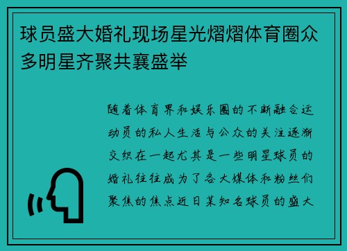 球员盛大婚礼现场星光熠熠体育圈众多明星齐聚共襄盛举
