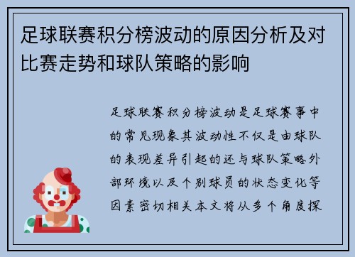 足球联赛积分榜波动的原因分析及对比赛走势和球队策略的影响