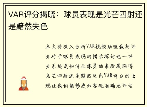 VAR评分揭晓：球员表现是光芒四射还是黯然失色
