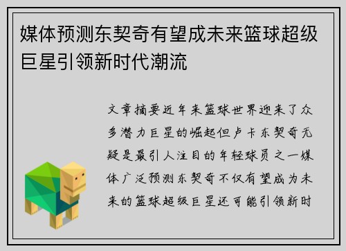 媒体预测东契奇有望成未来篮球超级巨星引领新时代潮流
