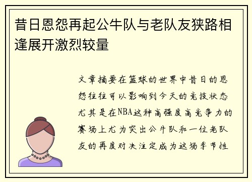 昔日恩怨再起公牛队与老队友狭路相逢展开激烈较量