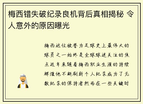 梅西错失破纪录良机背后真相揭秘 令人意外的原因曝光