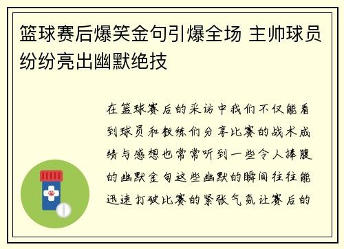 篮球赛后爆笑金句引爆全场 主帅球员纷纷亮出幽默绝技