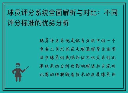 球员评分系统全面解析与对比：不同评分标准的优劣分析