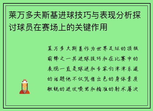 莱万多夫斯基进球技巧与表现分析探讨球员在赛场上的关键作用