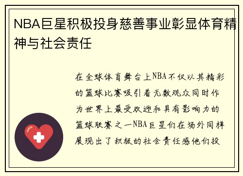 NBA巨星积极投身慈善事业彰显体育精神与社会责任