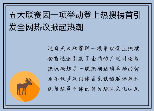 五大联赛因一项举动登上热搜榜首引发全网热议掀起热潮