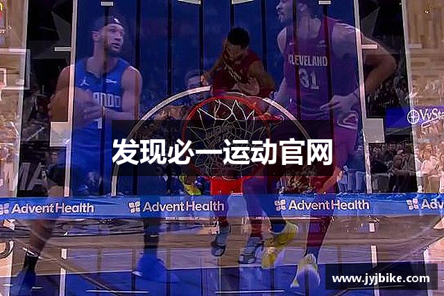 发现必一运动官网